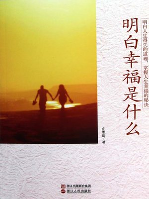 cover image of 明白幸福是什么（Understand What is happiness）